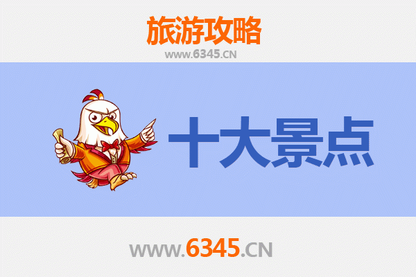 日照东港旅游必去十大景点