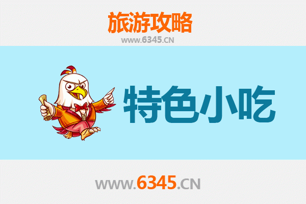 日照东港必吃特色小吃攻略 | 舌尖上的海滨美味之旅