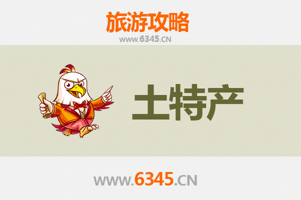 日照东港旅游必带土特产推荐清单