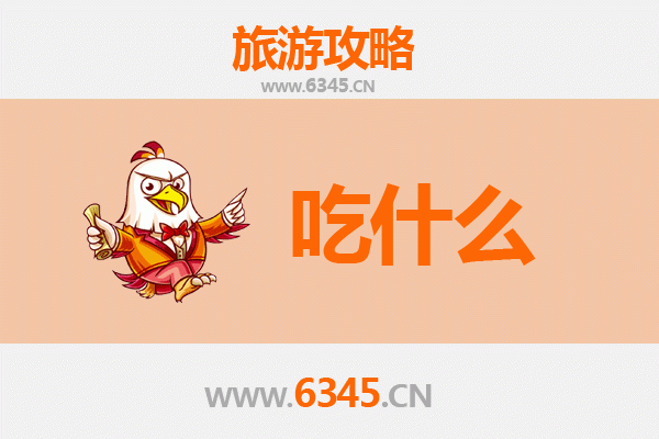 日照东港必吃美食清单